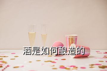 酒是如何釀造的