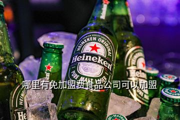 哪里有免加盟費食品公司可以加盟