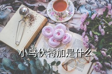 小鳥(niǎo)伏特加是什么