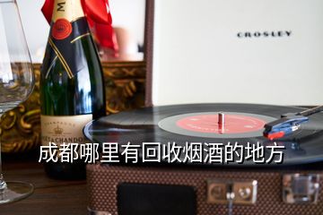 成都哪里有回收煙酒的地方