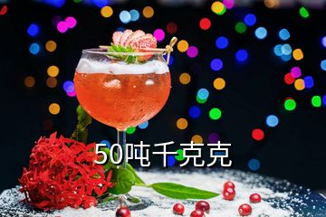 50噸千克克