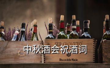 中秋酒會祝酒詞