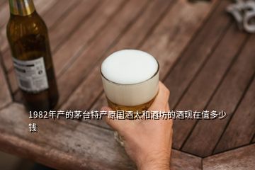 1982年產(chǎn)的茅臺(tái)特產(chǎn)原國(guó)酒太和酒坊的酒現(xiàn)在值多少錢(qián)