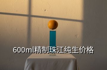 600ml精制珠江純生價格