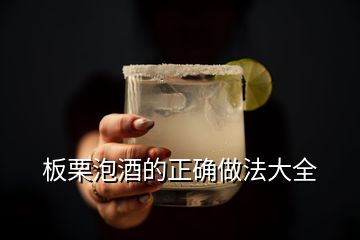 板栗泡酒的正確做法大全