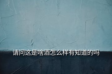 請(qǐng)問(wèn)這是啥酒怎么樣有知道的嗎