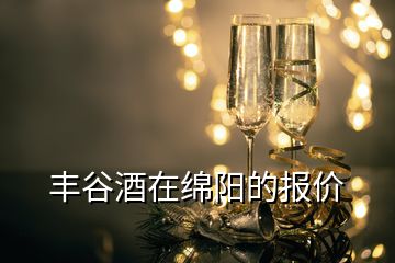 豐谷酒在綿陽的報價