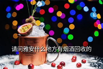 請(qǐng)問(wèn)雅安什么地方有煙酒回收的