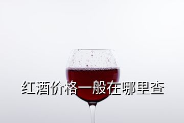 紅酒價格一般在哪里查