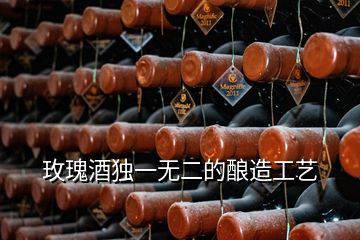 玫瑰酒獨(dú)一無二的釀造工藝