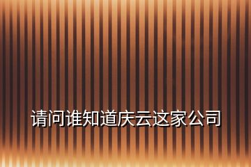 請問誰知道慶云這家公司