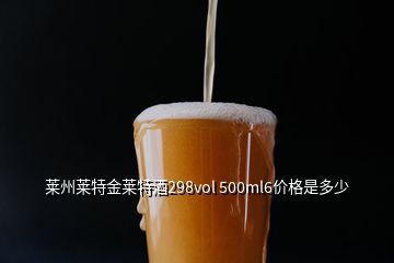 萊州萊特金萊特酒298vol 500ml6價(jià)格是多少