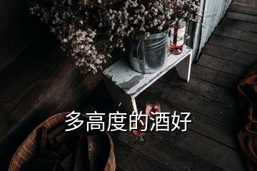 多高度的酒好