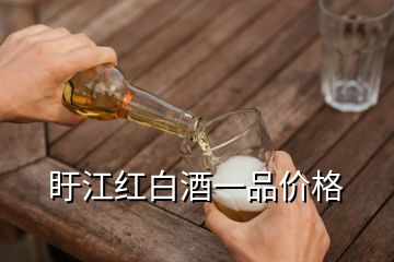 盱江紅白酒一品價格