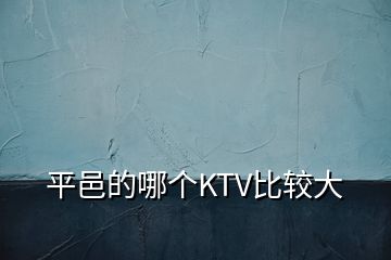 平邑的哪個(gè)KTV比較大