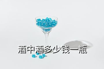 酒中酒多少錢一瓶