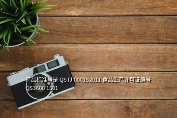 產品標準號是 QSTJ 0001S2011 食品生產許可證編號 QS3600 1501