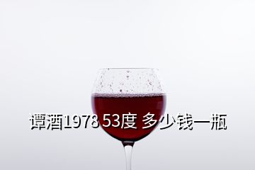 譚酒1978 53度 多少錢(qián)一瓶