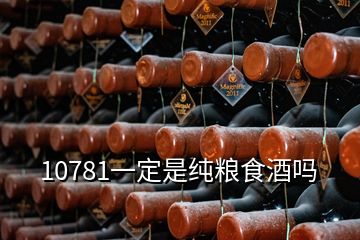 10781一定是純糧食酒嗎