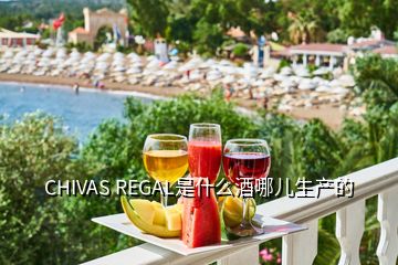 CHIVAS REGAL是什么酒哪兒生產(chǎn)的