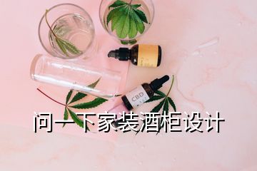 問一下家裝酒柜設(shè)計(jì)