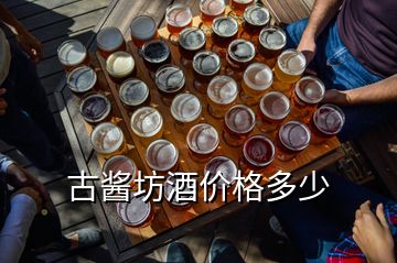 古醬坊酒價格多少