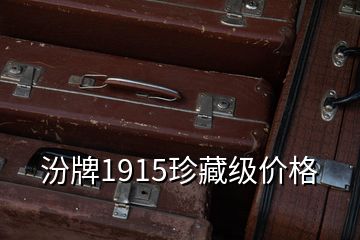 汾牌1915珍藏級(jí)價(jià)格