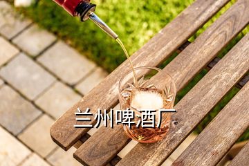 蘭州啤酒廠