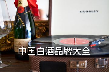 中國白酒品牌大全