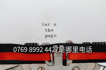 0769 8992 4427是哪里電話