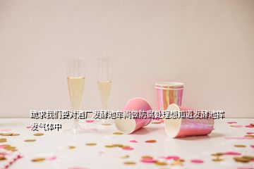 跪求我們要對酒廠發(fā)酵池車間做防腐處理想知道發(fā)酵池?fù)]發(fā)氣體中