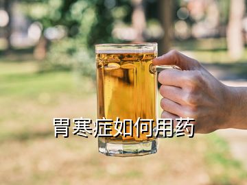 胃寒癥如何用藥