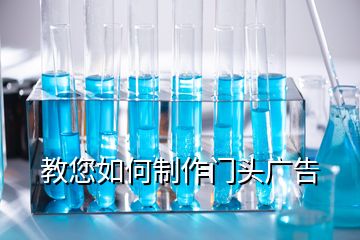 教您如何制作門頭廣告