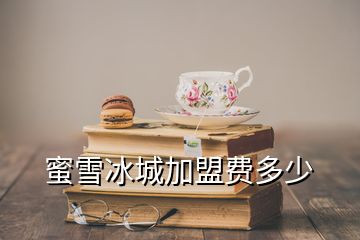 蜜雪冰城加盟費(fèi)多少