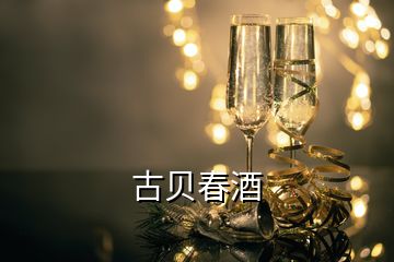 古貝春酒