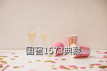 國窖1573典藏