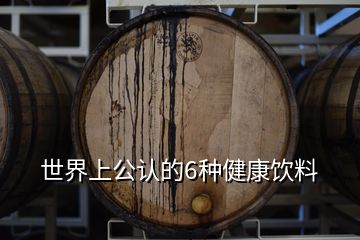 世界上公認(rèn)的6種健康飲料