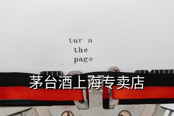 茅臺(tái)酒上海專賣店