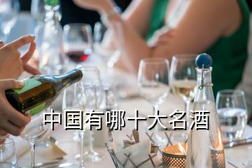 中國(guó)有哪十大名酒