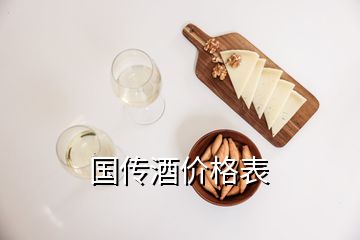 國傳酒價格表