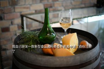 我自己研發(fā)一款新型食品醬料茶香開胃醬申請了商標注冊了