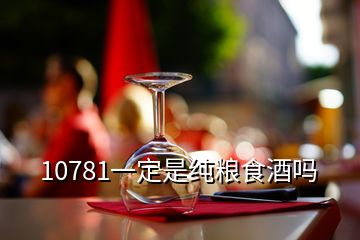 10781一定是純糧食酒嗎