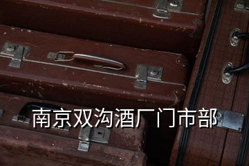 南京雙溝酒廠門市部