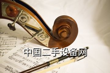 中國二手設(shè)備網(wǎng)