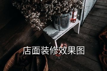 店面裝修效果圖