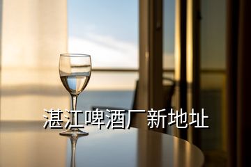 湛江啤酒廠新地址