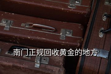 南門正規(guī)回收黃金的地方