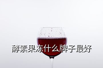 酵素果凍什么牌子最好