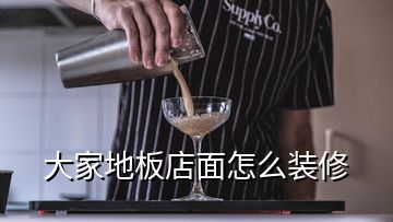 大家地板店面怎么裝修