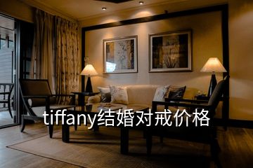 tiffany結(jié)婚對戒價格